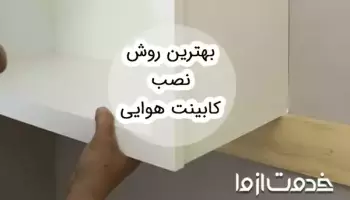 بهترین روش نصب کابینت هوایی